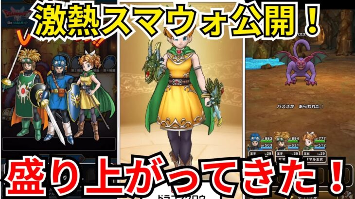 【ドラクエウォーク】激熱スマートウォーク公開！！！情報まとめ！！！