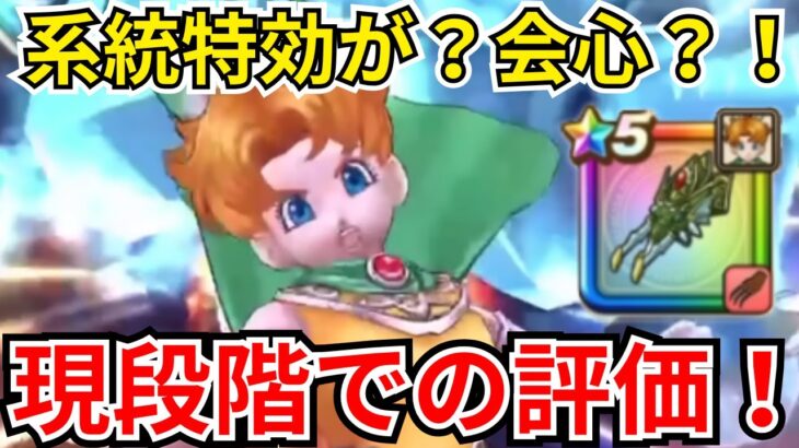 【ドラクエウォーク】系統が会心になるとどうなの？新武器「ドラゴンクロウ」の現段階での評価！！！