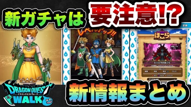 【ドラクエウォーク】騙されてはいけません！新ガチャドラゴンクロウは要注意です！スマートウォーク新情報まとめ