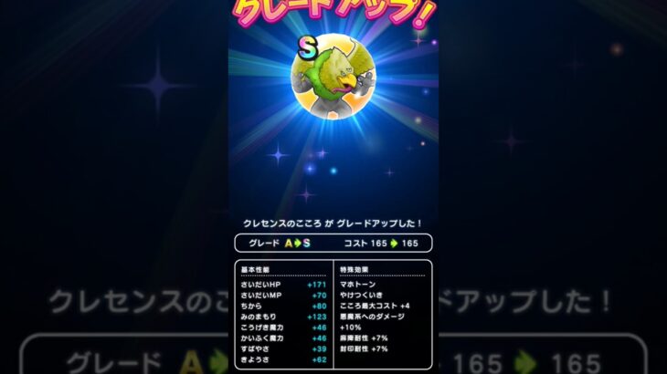 【ドラクエウォーク】クレセンスのこころＳ