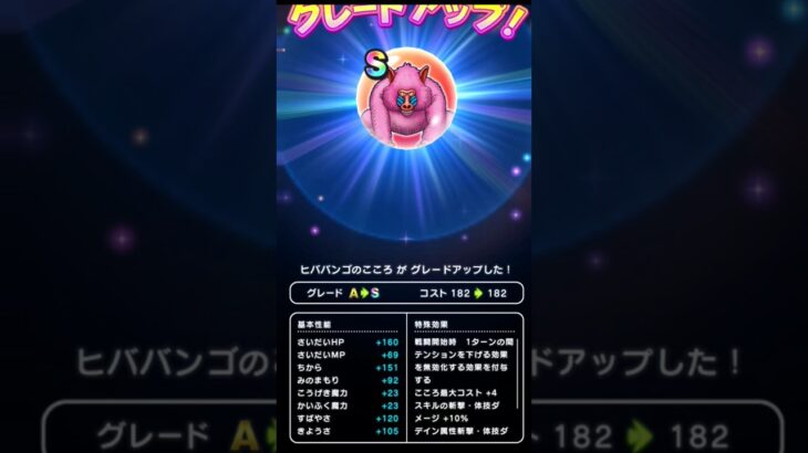 【ドラクエウォーク】ヒババンゴのこころＳ