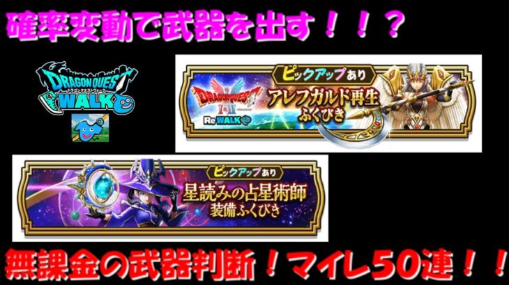 【ドラクエウォーク】無課金ガチャ！運の流れを読み、武器を取る！！？天球儀・月斧の個人的な評価はこうだ！！！