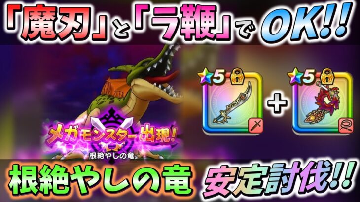 【ドラクエウォーク】「ルビスの月斧」が無くても、苦戦しないパーティ！【根絶やしの竜】