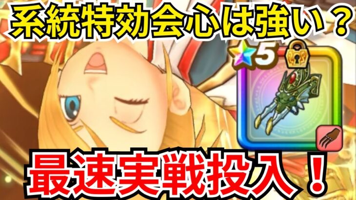 【ドラクエウォーク】系統特効+確定会心は強いのか？新武器「ドラゴンクロウ」を最速実戦投入！