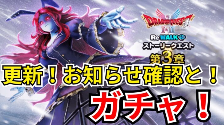 【ドラクエウォーク】更新！お知らせ確認と！ガチャ！！！