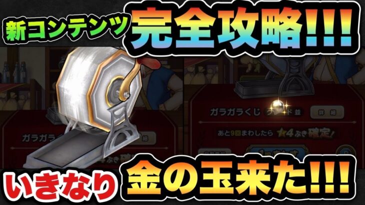【ドラクエウォーク】イベント攻略！新コンテンツでいきなり金の玉出た！