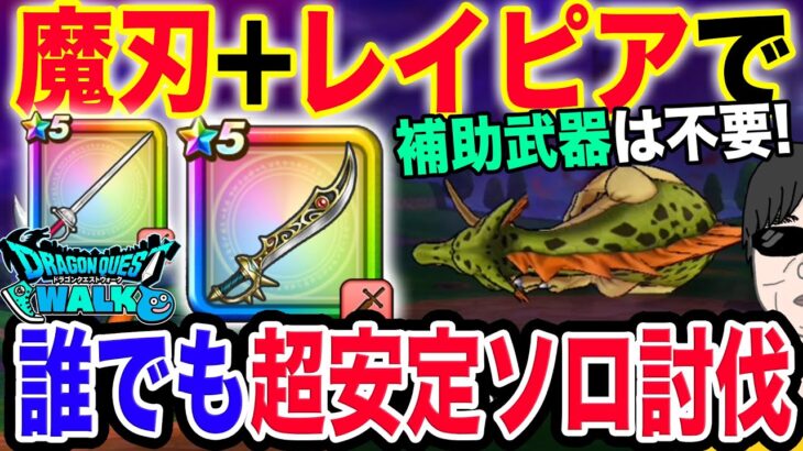 【ドラクエウォーク】武器難民でもカンタン補助武器不要!!根絶やしの竜をエスタークの魔刃と４凸王家のレイピアを使って超安定ソロ討伐!!