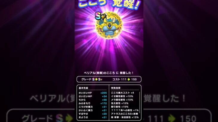 【ドラクエウォーク】ベリアルのこころ覚醒!!!